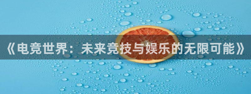 完美电竞大会员：《电竞世界：未来竞技与娱乐的无限可能》