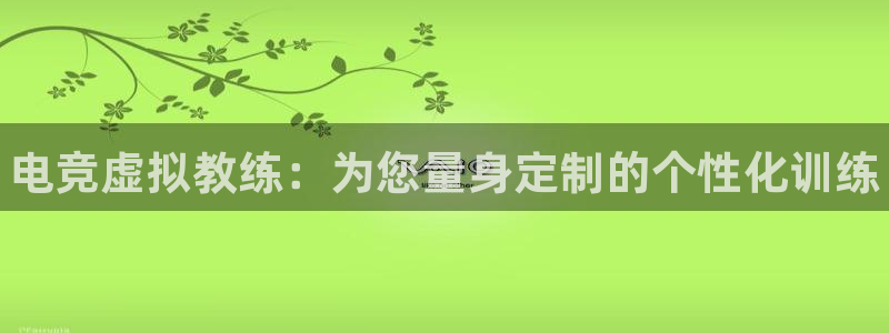 完美电竞平台官网：电竞虚拟教练：为您量身定制的个性化训练