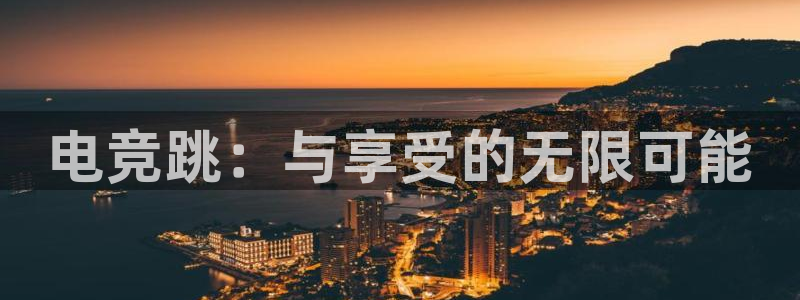 完美电竞官网盛大升级：电竞跳：与享受的无限可能