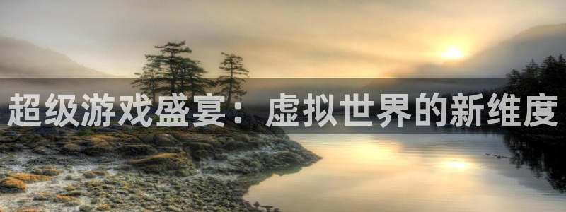 完美电竞账号：超级游戏盛宴：虚拟世界的新维度