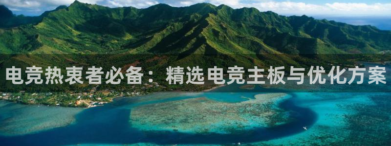 完美电竞竞技平台：电竞热衷者必备：精选电竞主板与优化方案