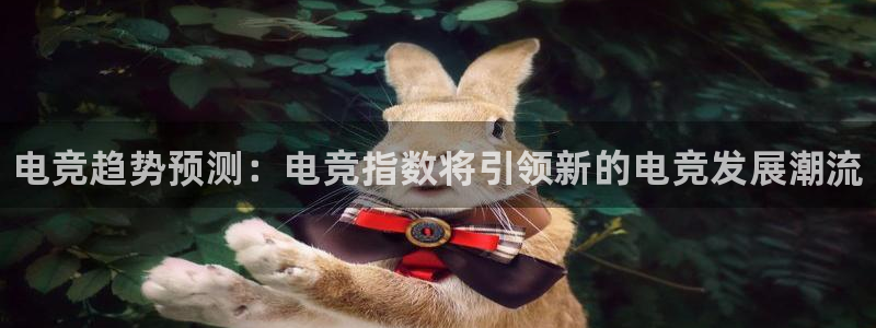 完美电竞cs：电竞趋势预测：电竞指数将引领新的电竞发展潮流