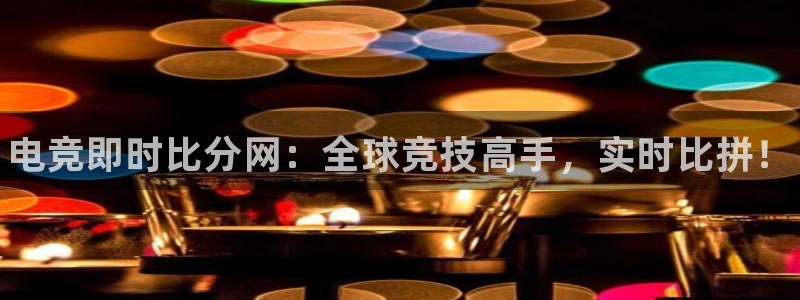 完美电竞app官网：电竞即时比分网：全球竞技高手，实时比拼！