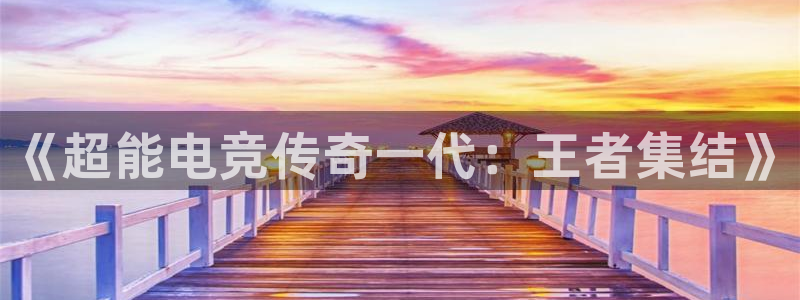 完美电竞查询：《超能电竞传奇一代：王者集结》
