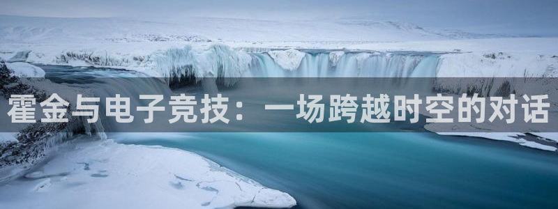 完美电竞竞技平台：霍金与电子竞技：一场跨越时空的对话