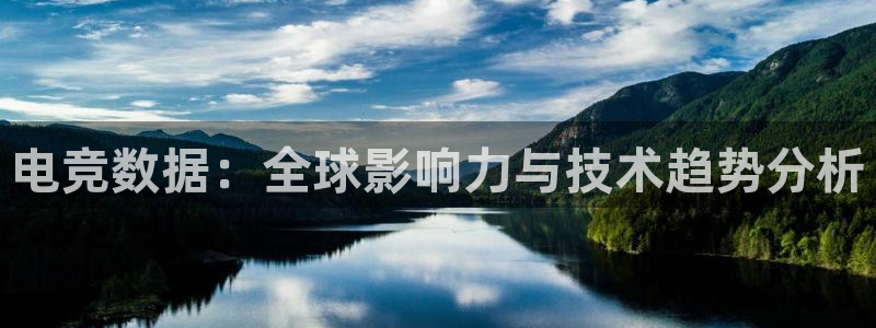 完美电竞开箱：电竞数据：全球影响力与技术趋势分析