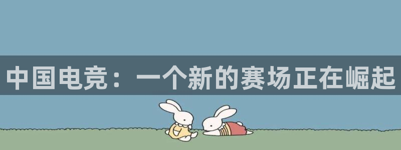 完美电竞cs：中国电竞：一个新的赛场正在崛起