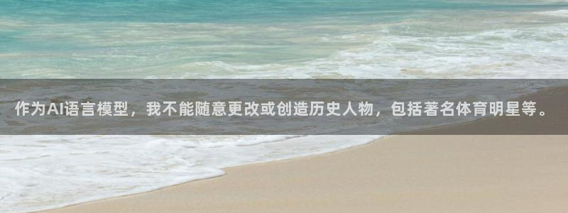 完美电竞世界平台：作为AI语言模型，我不能随意更改或创造历史人物，包括著名体育明星等。