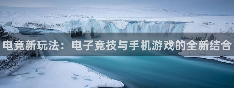 完美电竞app下载：电竞新玩法：电子竞技与手机游戏的全新结合