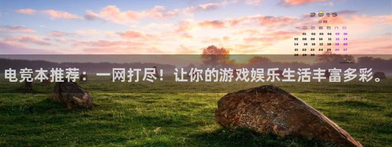 完美电竞app官网：电竞本推荐：一网打尽！让你的游戏娱乐生活丰富多彩。