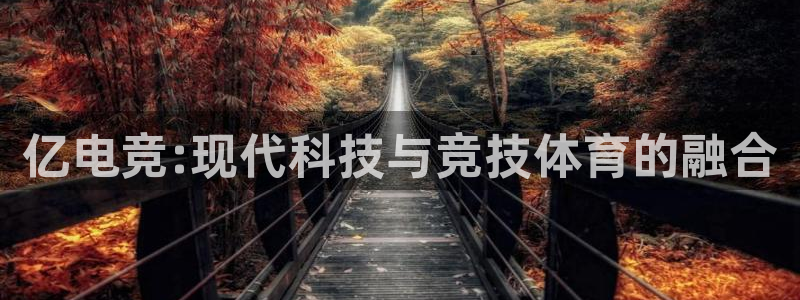 完美电竞官网盛大升级：亿电竞:现代科技与竞技体育的融合