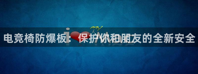 完美电竞官网：电竞椅防爆板：保护你和朋友的全新安全