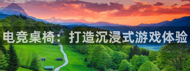 完美电竞cs：电竞桌椅：打造沉浸式游戏体验