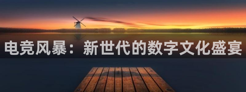 完美电竞官网：电竞风暴：新世代的数字文化盛宴