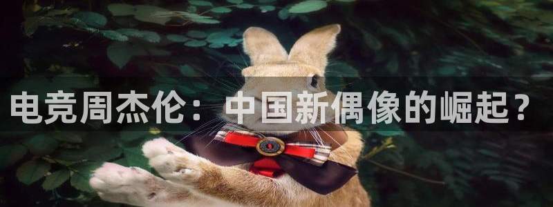 完美电竞手机app：电竞周杰伦：中国新偶像的崛起？