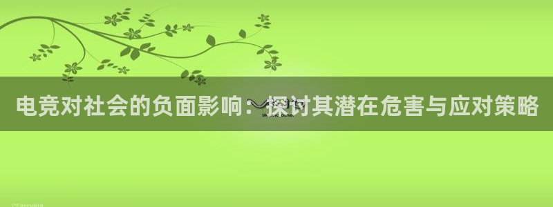 完美电竞app下载：电竞对社会的负面影响：探讨其潜在危害与应对策略