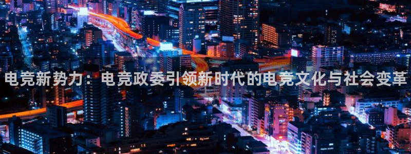 完美电竞开箱：电竞新势力：电竞政委引领新时代的电竞文化与社会变革