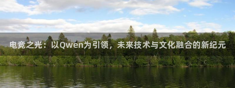 完美电竞对战：电竞之光：以Qwen为引领，未来技术与文化融合的新纪元