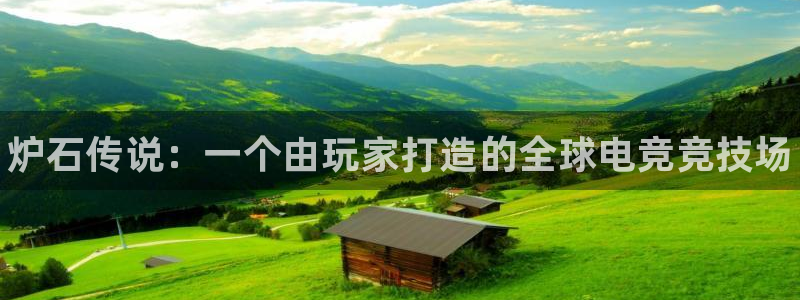 完美电竞对战平台：炉石传说：一个由玩家打造的全球电竞竞技场
