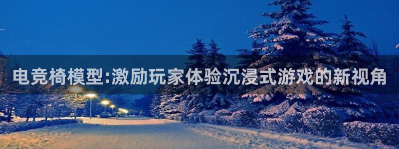 完美电竞竞技平台：电竞椅模型:激励玩家体验沉浸式游戏的新视角