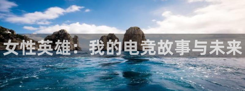 完美电竞下载：女性英雄：我的电竞故事与未来