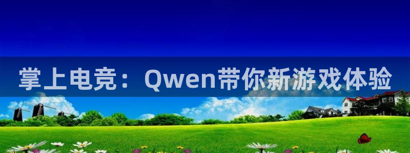 完美电竞app：掌上电竞：Qwen带你新游戏体验