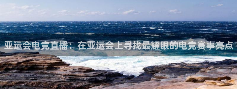 完美电竞世界：亚运会电竞直播：在亚运会上寻找最耀眼的电竞赛事亮点