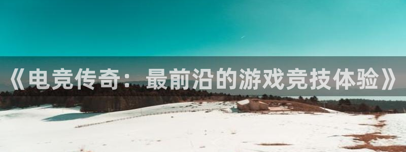 完美电竞对战：《电竞传奇：最前沿的游戏竞技体验》