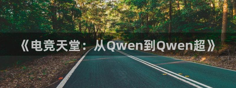 完美电竞手机app：《电竞天堂：从Qwen到Qwen超》