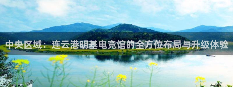 完美电竞平台排行榜：中央区域：连云港明基电竞馆的全方位布局与升级体验