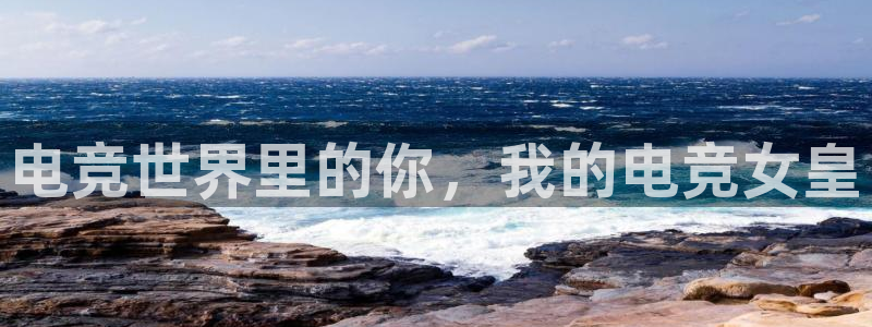 完美电竞官网：电竞世界里的你，我的电竞女皇